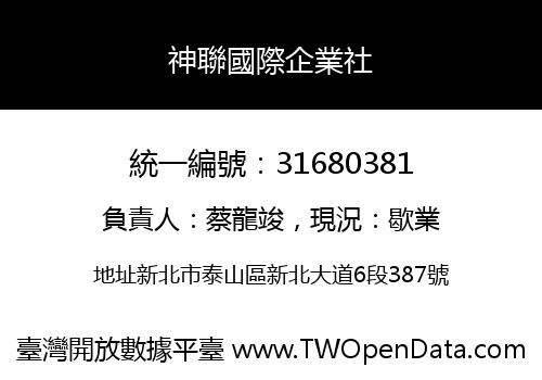 神聯國際企業社