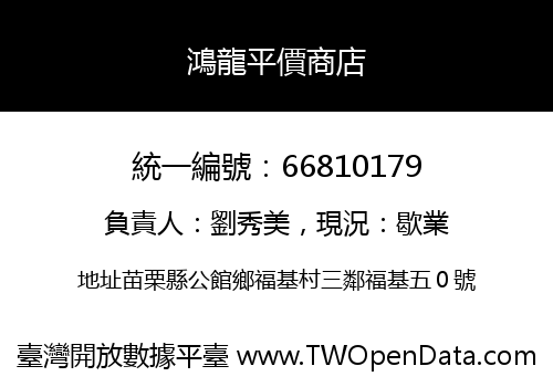 鴻龍平價商店