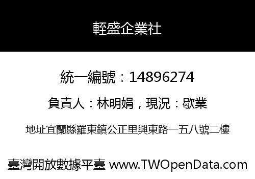 輊盛企業社