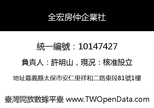 全宏房仲企業社