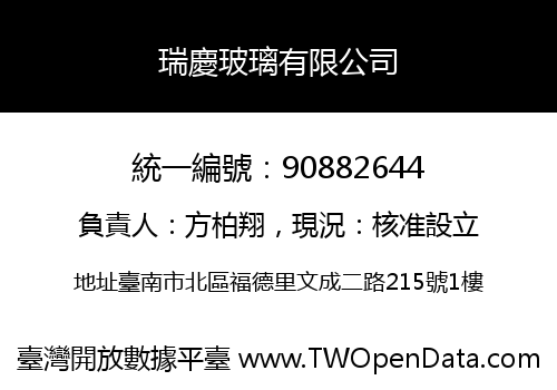 瑞慶玻璃有限公司