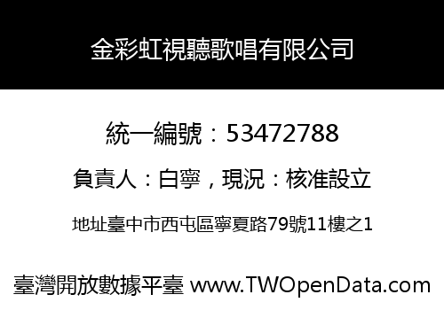 金彩虹視聽歌唱有限公司