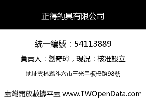 正得釣具有限公司