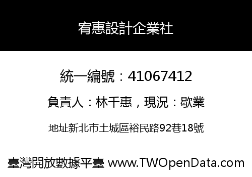 宥惠設計企業社