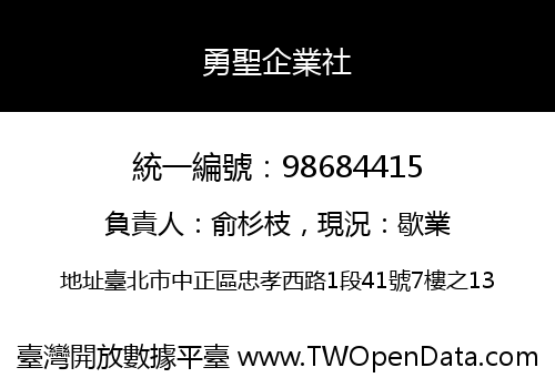 勇聖企業社