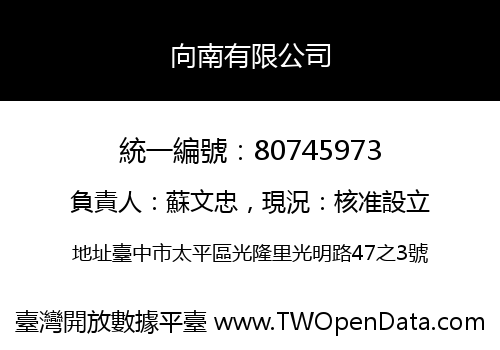 向南有限公司