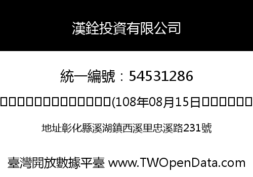 漢銓投資有限公司