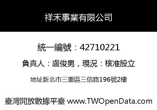祥禾事業有限公司