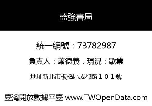 盛強書局