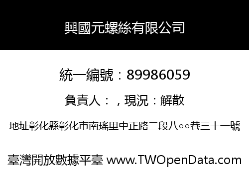 興國元螺絲有限公司