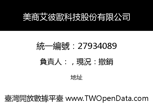 美商艾彼歐科技股份有限公司