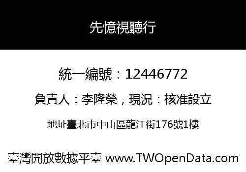 先憶視聽行