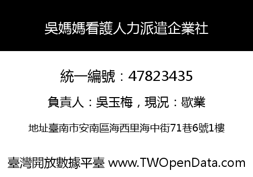 吳媽媽看護人力派遣企業社