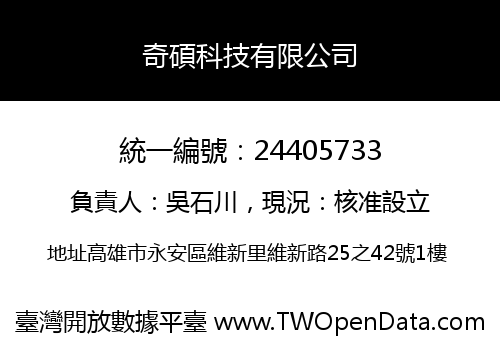 奇碩科技有限公司