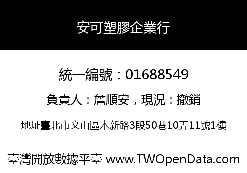 安可塑膠企業行