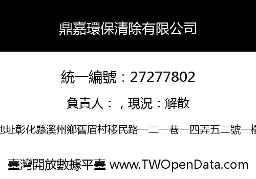 鼎嘉環保清除有限公司
