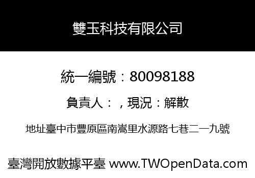 雙玉科技有限公司