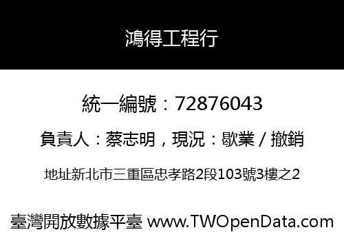 鴻得工程行