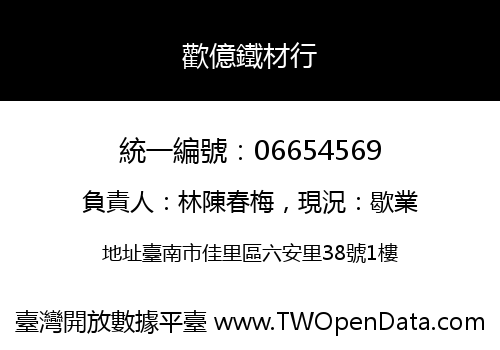 歡億鐵材行