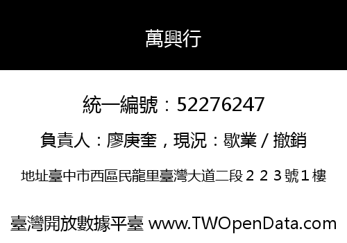 萬興行