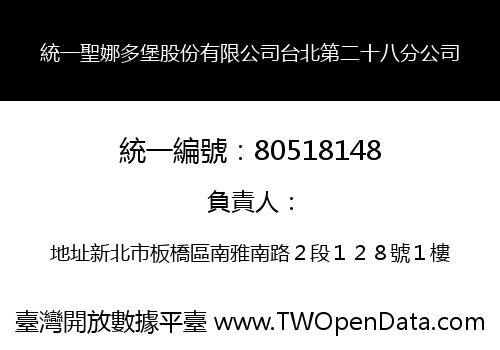 統一聖娜多堡股份有限公司台北第二十八分公司