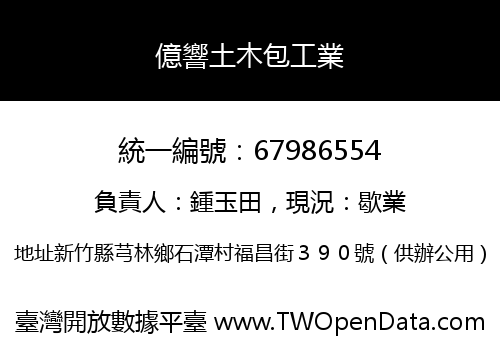 億響土木包工業