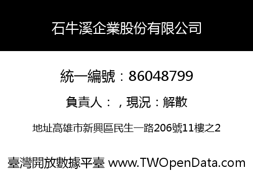 石牛溪企業股份有限公司