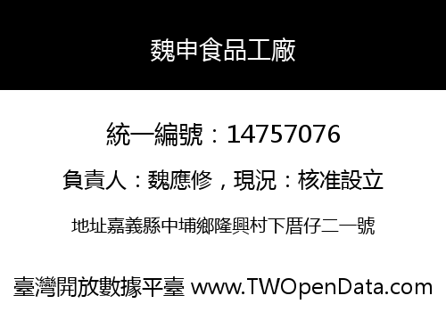 魏申食品工廠