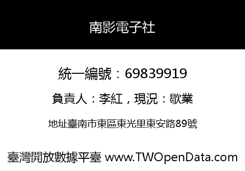 南影電子社