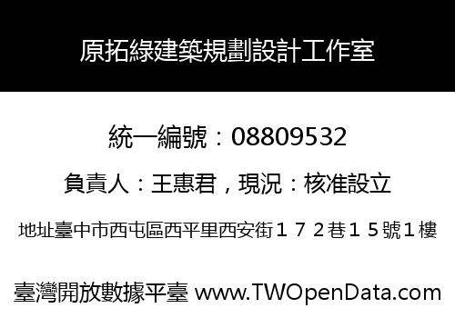 原拓綠建築規劃設計工作室
