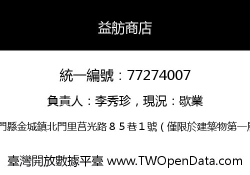 益舫商店
