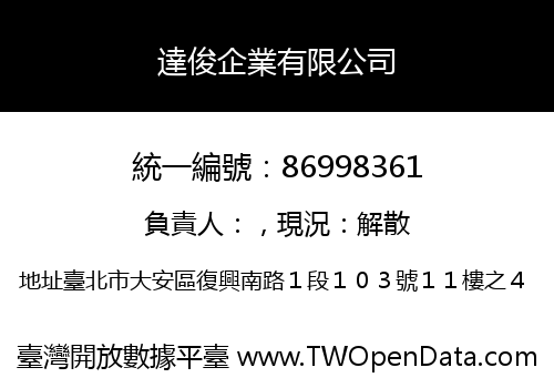 達俊企業有限公司