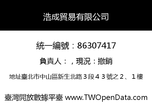 浩成貿易有限公司