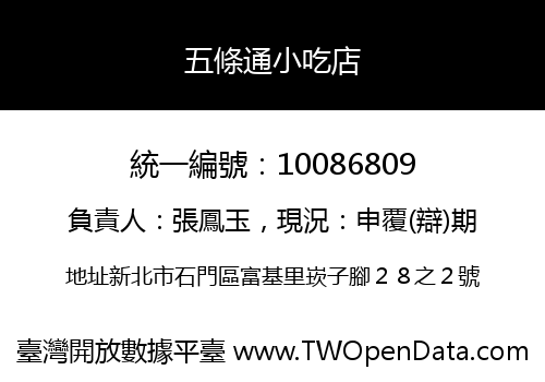 五條通小吃店