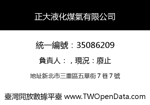 正大液化煤氣有限公司