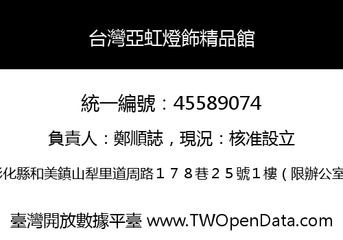 台灣亞虹燈飾精品館