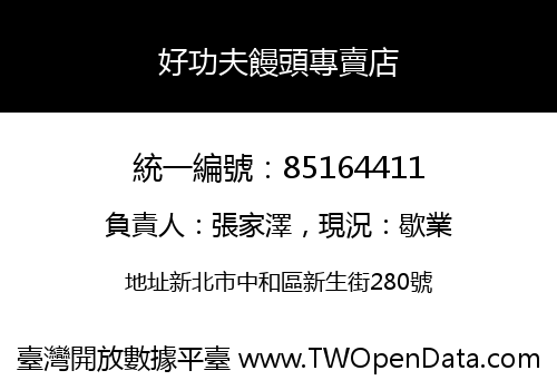好功夫饅頭專賣店