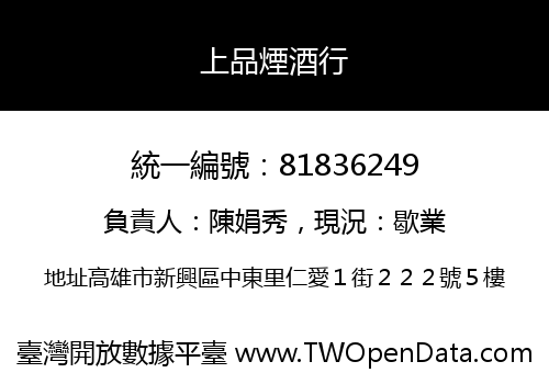 上品煙酒行