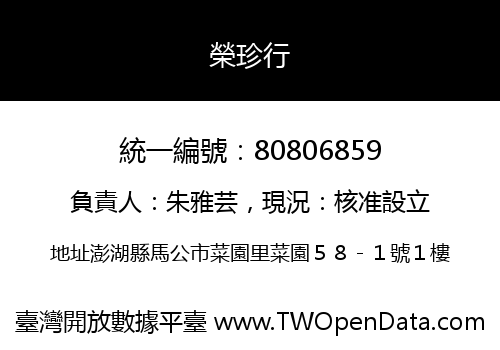 榮珍行
