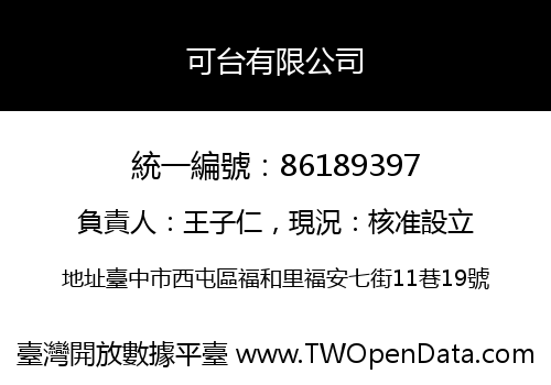 可台有限公司