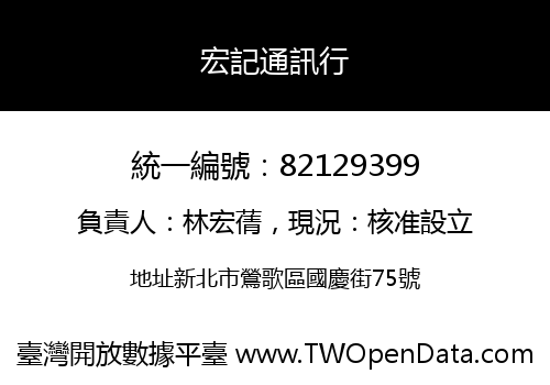 宏記通訊行