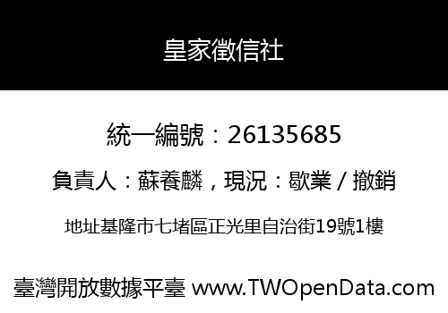 皇家徵信社