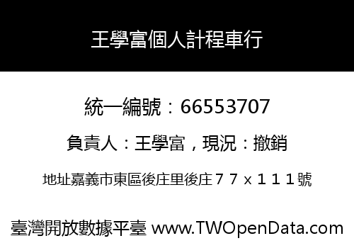 王學富個人計程車行