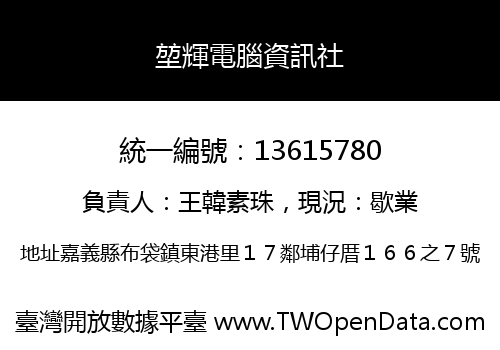 堃輝電腦資訊社