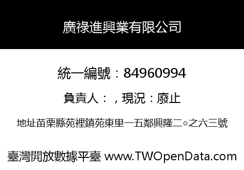 廣祿進興業有限公司