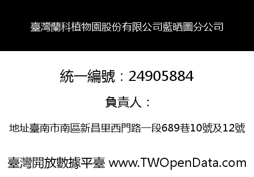 臺灣蘭科植物園股份有限公司藍晒圖分公司