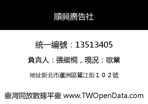 順興廣告社
