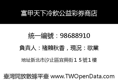 富甲天下冷飲公益彩券商店
