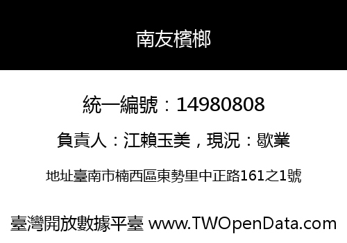 南友檳榔