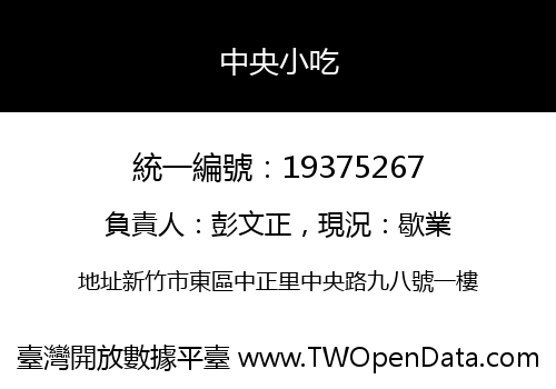中央小吃
